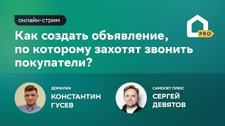 Как создать объявление, по которому захотят звонить покупатели?