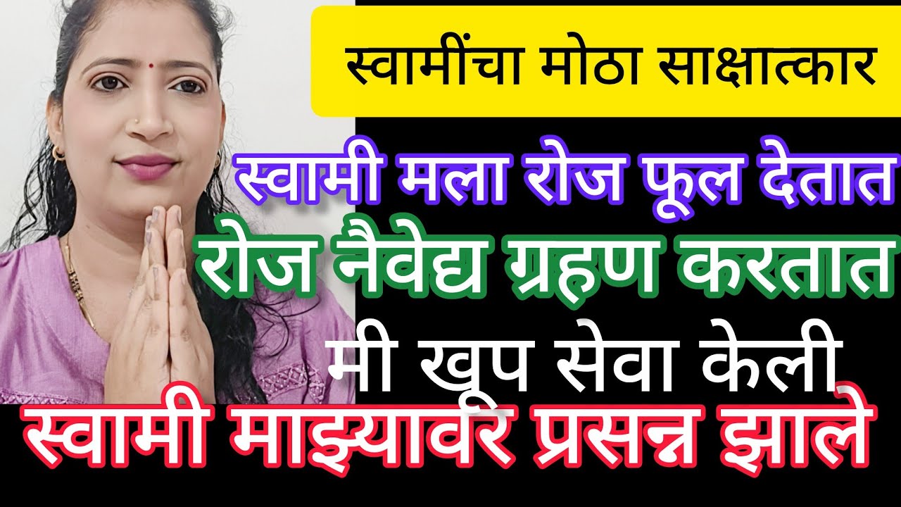 स्वामींनी साक्षात मला दर्शन दिले.. मी असे काय पुण्य केले? सेवा की दिखावा? नक्की ऐका.🧿🧿