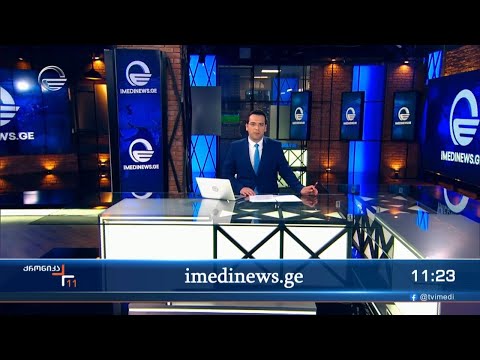 ქრონიკა 11:00 საათზე - 30 სექტემბერი, 2023 წელი