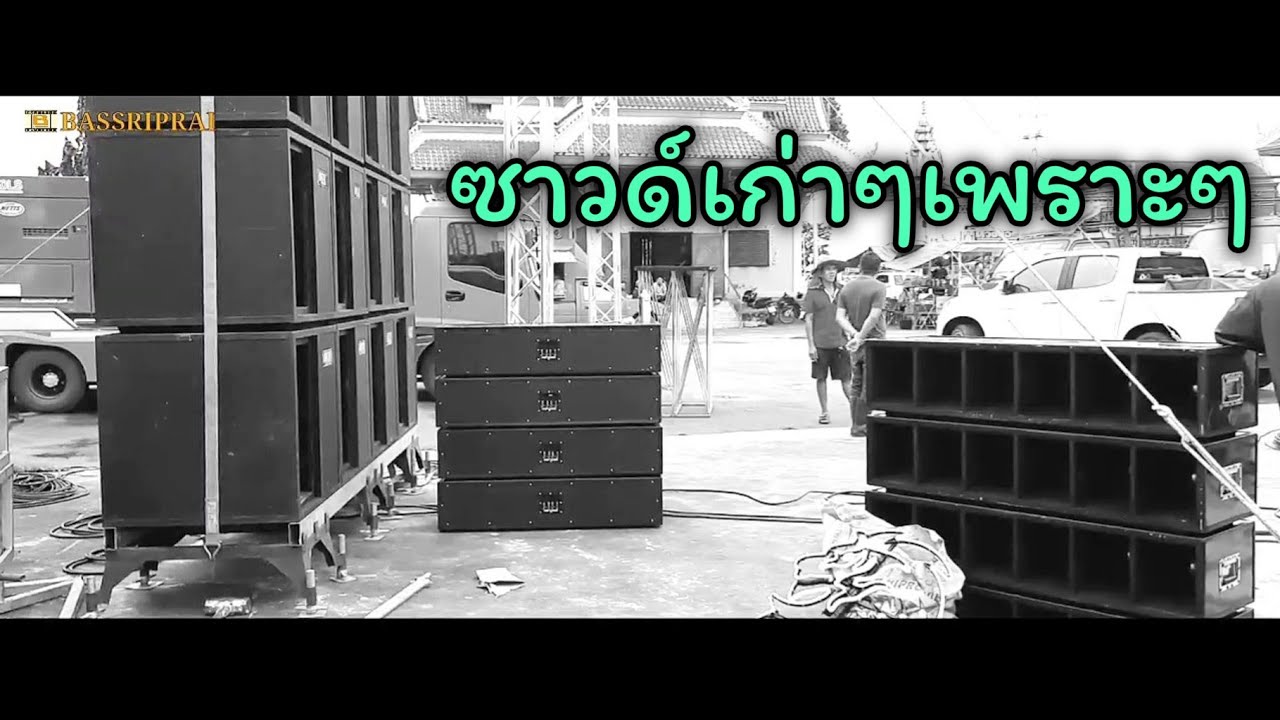 ซาวด์เก่าๆใช้เทสเสียงเพราะๆ ซาวด์หนังกลางแปลง