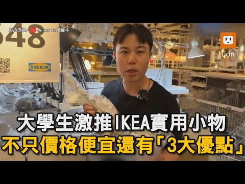大學生激推IKEA實用小物 不只價格便宜還有「3大優點」｜省錢｜實用小物｜IKEA｜大學生｜CP值 @dinnerlin @udn-video