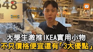 大學生激推IKEA實用小物 不只價格便宜還有「3大優點」省錢實用小物IKEA大學生CP值  @dinnerlin