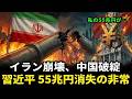 イランが崩壊すれば中国も共倒れ:習近平の55兆円プロジェクトが霧散する衝撃の真実