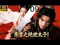 2026最新连续剧!功夫小伙为爱逆天改命,太子与九公主的情感决战!EP 09!#kungfu #movies #武侠 #连续剧 #engsub #肖战 #赵露思 #chinesedrama