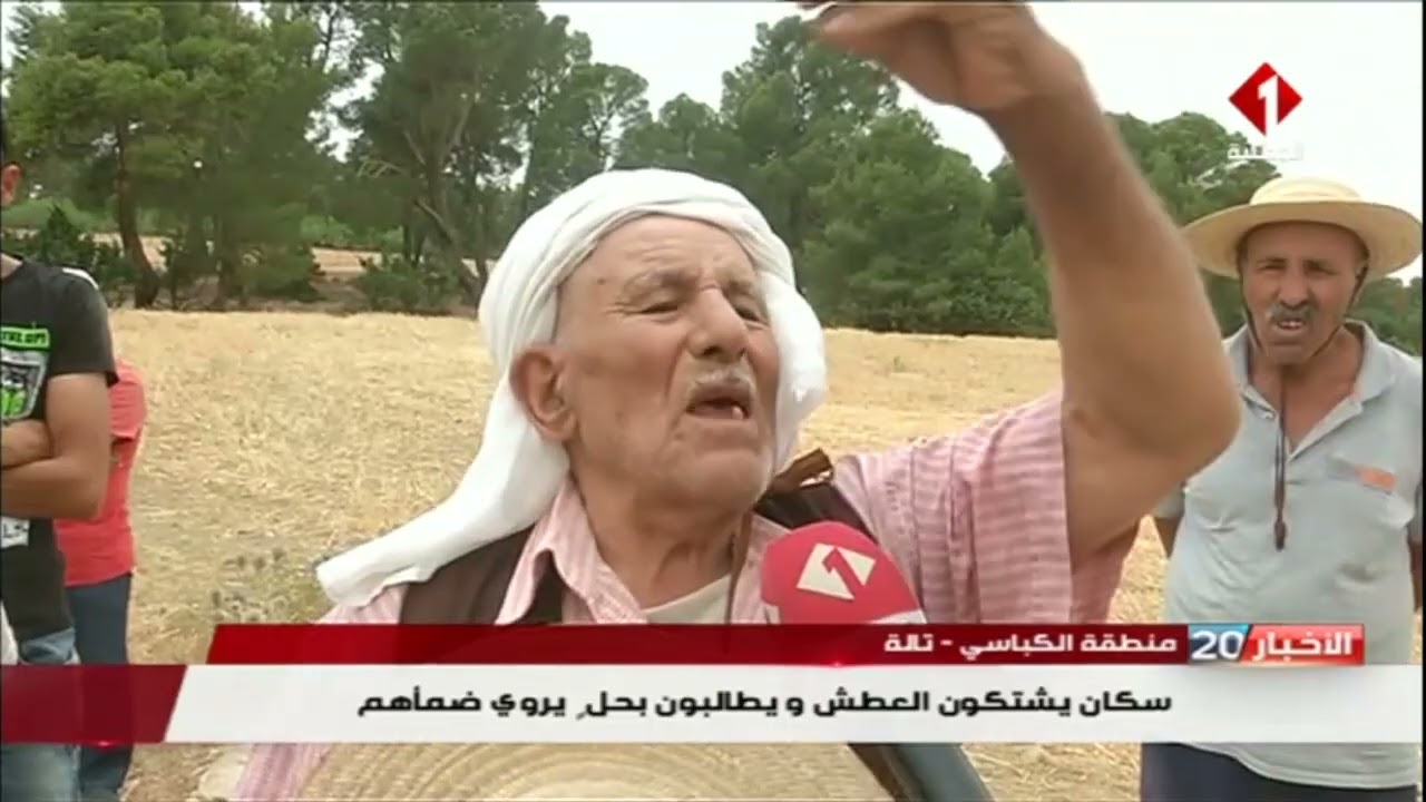 منطقة الكباسي ـ تالة : سكان يشتكون العطش ويطالبون بحل يروي  ضماهم