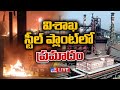 Fire mishap in Vizag Steel Plant; Six injured!