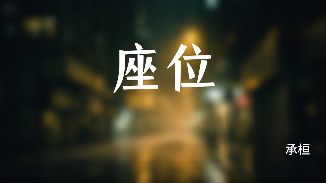 座位 - 承桓 (歌词版) - YouTube