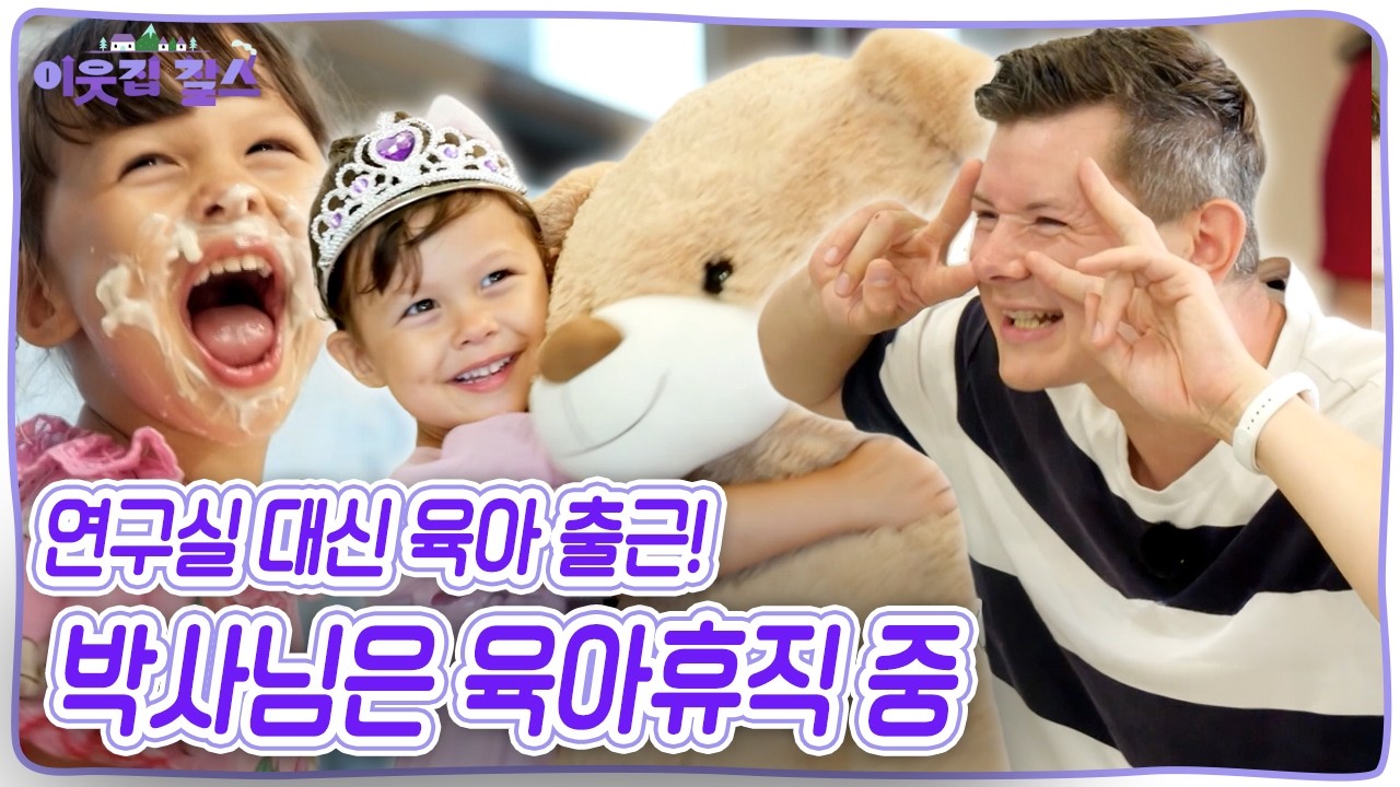 암 치료제를 개발하는 생명공학 박사 마셀! 하지만 요즘 그의 가장 중요한 업무는 육아?! [이웃집 찰스] KBS 260728 방송