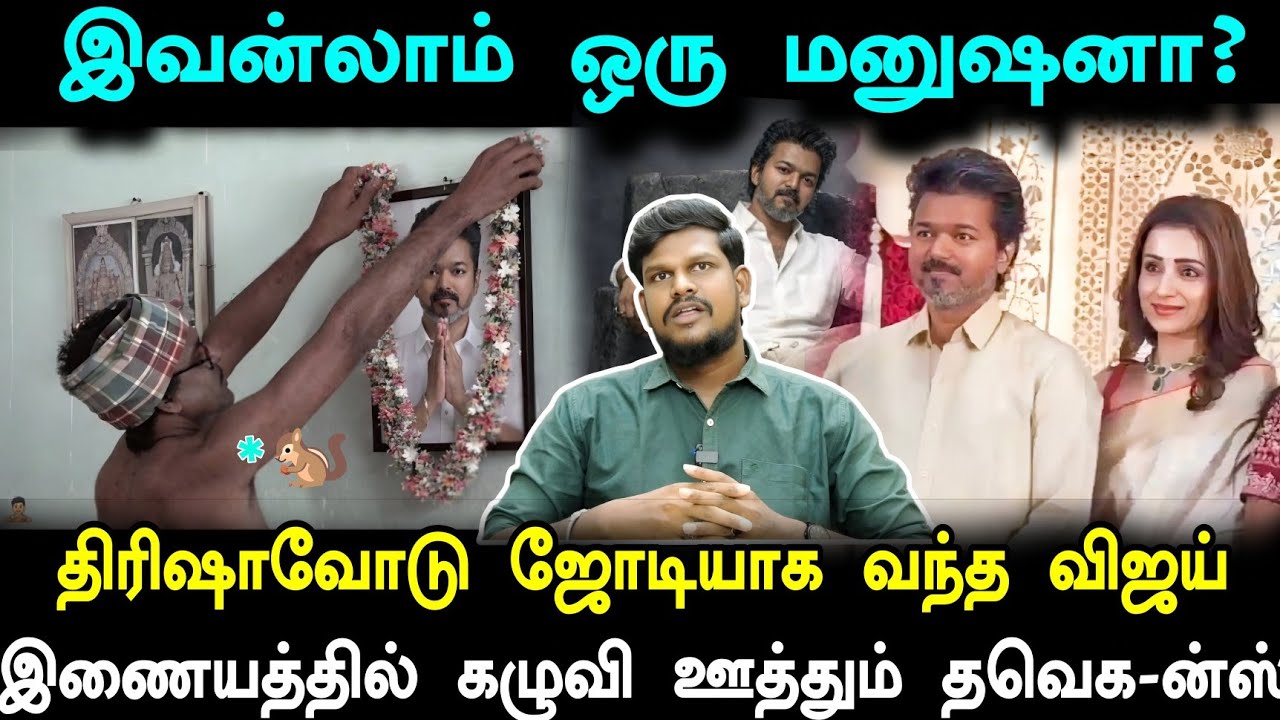திரிஷாவோடு விஜய்யின் கூட்டணி... விஜய்யை பொளக்கும் தவெக நிர்வாகிகள்!