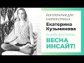 Екатерина Кузьминова | Йогатерапия для снятия стресса | онлайн фестиваль ВЕСНА ИНСАЙТ!