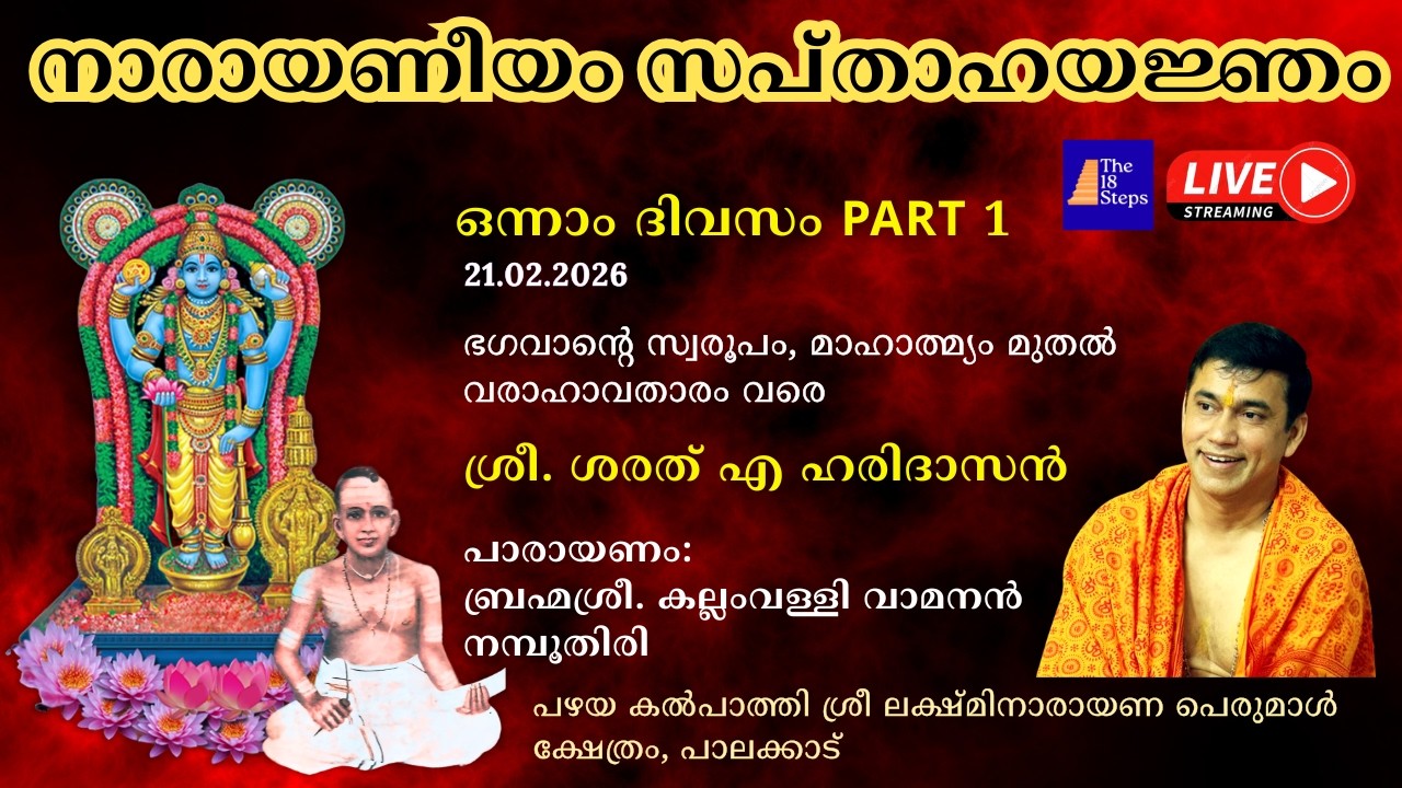 ഒന്നാം ദിവസം - Part 1| നാരായണീയം സപ്താഹ യജ്‌ഞം |  പഴയ കൽ‌പാത്തി ശ്രീ ലക്ഷ്മിനാരായണ പെരുമാൾ ക്ഷേത്രം