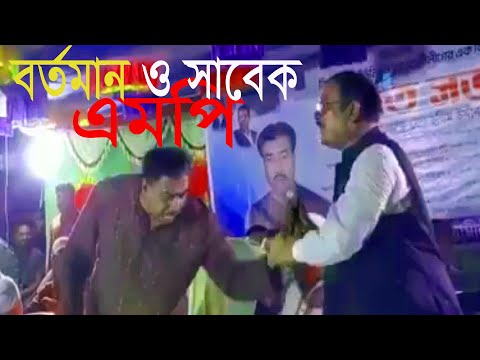 বর্তমান এমপি সাবেক এমপির কাত থেকে কেনো কেরে নিলেন মােইক্রোফন?  নওগাঁ- ৩ ...