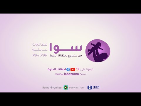 سوا فعاليات عائلية ليوم يوم | من مشروع لحظاتنا الحلوة