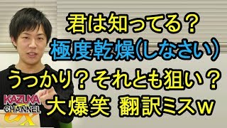 世界的人気ブランド『極度乾燥（しなさい）』が日本進出できない理由ｗ 大爆笑翻訳ミス！