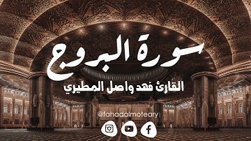 سورة البروج بصوت القارئ فهد واصل المطيري