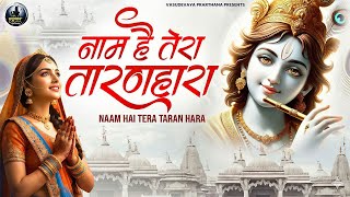 जिनकी प्रतिमा इतनी सुन्दर वो कितना सुन्दर होगा ~ Naam Hai Tera Taran Hara ~ New Krishna Bhajan 2026