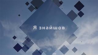 Video thumbnail of "В‘ячеслав Рибіков - Авва отче {lyrics}"