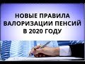 Новые правила валоризации пенсий в 2020 году