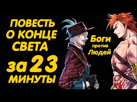 Видео: ПОВЕСТЬ О КОНЦЕ СВЕТА ЗА 23 МИНУТЫ | RECORD OF RAGNAROK