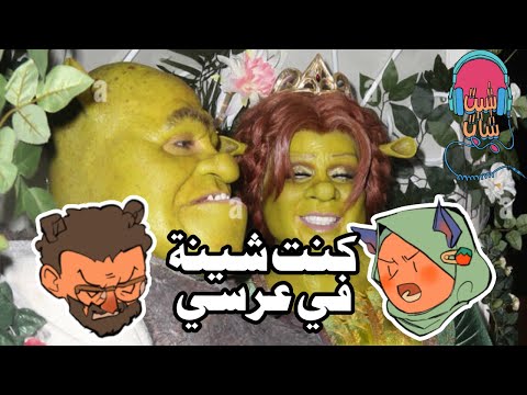 الاء زعلت في يوم عرسها إنتشار عمليات التجميل بودكاست شيت شات مع معاذ وآلاء