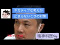 ネガティブな考え方に陥りやすい人の対策#精神科医tomy #悩み相談 #ネガティブ思考
