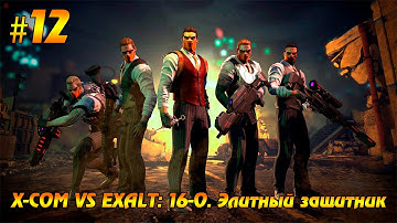 Прохождение XCOM: Enemy Within #12 X-COM VS EXALT: 16-0. Элитный защитник