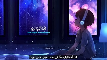 1526 ارح سمعك تلاوة هادئة تريح القلب والعقل💙🎧 سورة الرحمن القارئ حسام الدين عبادي Surah Ar