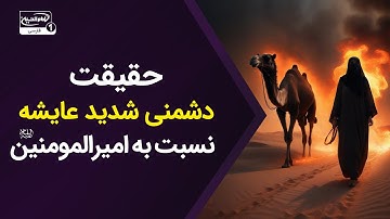 سوره تحریم و شناسنامه عایشه؛ حقیقت دشمنی این زن نسبت به امیرالمؤمنین علیهالسلام چه بود؟