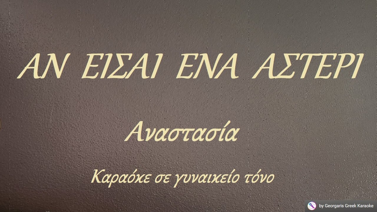 ΑΝ ΕΙΣΑΙ ΕΝΑ ΑΣΤΕΡΙ - Αναστασία (ΡΕ) Καραόκε σε γυναικείο τόνο