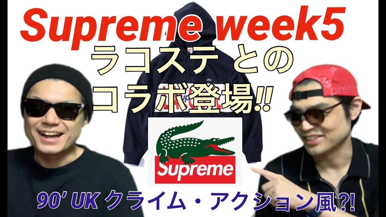 ★★SUPREME x LACOSTE★送関込★待望のコラボで貴重な1着★★ Supreme 2019FW Week 5 Collaboration with Lacoste Released