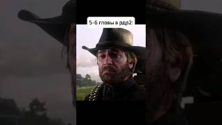 Главы в Red Dead Redemption 2