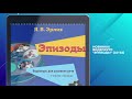 Видеокурс для развития речи "Эпизоды" (А2-В2). Издательство "Русский язык. Курсы".