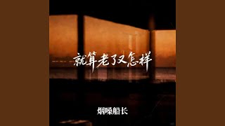 就算老了又怎样