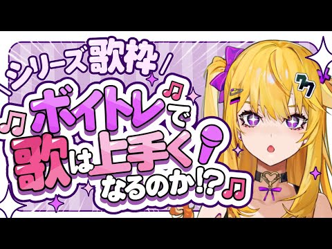 【シリーズ歌枠】#ボイトレに通うので少しずつ上達するはずチャレンジ【#2】 video thumb