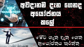 Risks faced by a stock investor |කොටස් වෙලදපොලේ අවදානම | CSE in sinhala - P17