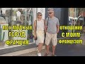 ФРАНЦИЯ | МУЖ от НАС УСТАЛ ? УЕЗЖАЕТ но СТРАДАЕТ. Мой МОДНЫЙ ГОРОД. ПОКУПКИ в ИВ РОШЕ