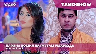 Аудио: Карина Комил ва Руслан Умарзода - Чон лай лай (2017)