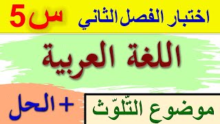 حل اختبار الفصل الثاني في اللغة العربية للسنة الخامسة ابتدائي 2022 / موضوع عن التلوث و البيئة