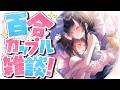 【雑談】好き勝手百合カップル雑談!【百合カップルVTuberうづしろ】