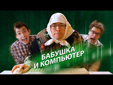 Видео: БАБУШКА И КОМПЬЮТЕР