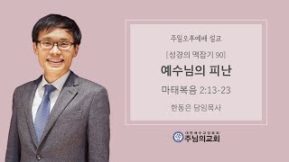성경의 맥잡기 90ㅣ예수님의 피난ㅣ마태복음 2:13-23ㅣ한동은 담임목사ㅣ주님의교회