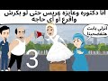 الدكتوره والعريس روعه الثالثه 