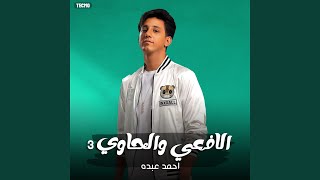 مهرجان -الافعي و الحاوي 3- حسن البرنس - احمد عبده...