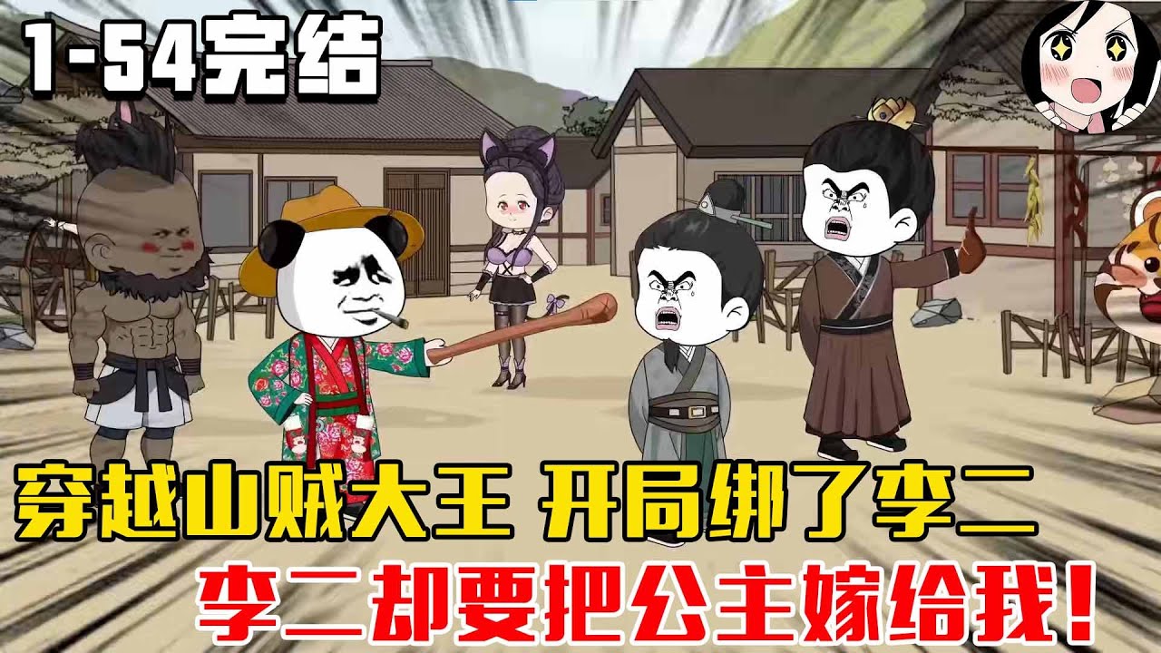 【完结】穿越山贼大王 开局绑了李二，李二却要把公主嫁给我！EP1~54完结《转世山贼》
