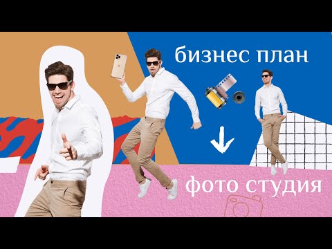 Фотостудия - бизнес план открытия