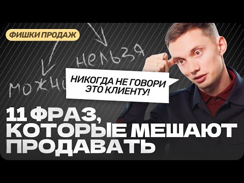 11 неадекватных ФРАЗ В ПРОДАЖАХ и общении с клиентами. Экспертные продажи. Обучение. Отдел продаж