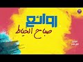اغاني صباح الخياط روائع 