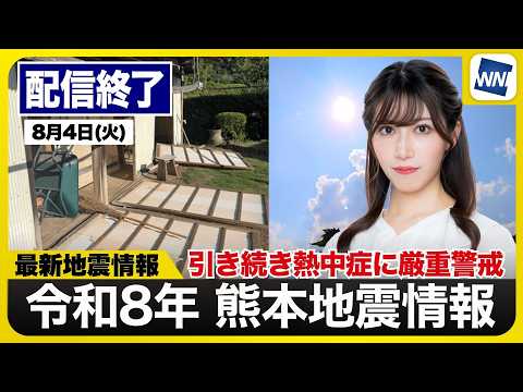 【ライブ配信終了】最新天気ニュース・地震情報 2026年8月4日(火)/令和8年熊本地震情報 西日本は猛暑警戒の一方で関東は雲多く暑さ控えめ〈ウェザーニュースLiVEサンシャイン・魚住茉由/飯島栄一〉