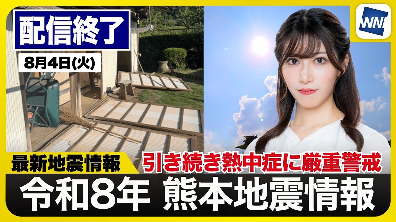 【ライブ配信終了】最新天気ニュース・地震情報 2026年8月4日(火)／令和8年熊本地震情報　西日本は猛暑警戒の一方で関東は雲多く暑さ控えめ〈ウェザーニュースLiVEサンシャイン・魚住茉由／飯島栄一〉