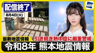 【ライブ配信終了】最新天気ニュース・地震情報 2026年8月4日(火)／令和8年熊本地震情報　西日本は猛暑警戒の一方で関東は雲多く暑さ控えめ〈ウェザーニュースLiVEサンシャイン・魚住茉由／飯島栄一〉